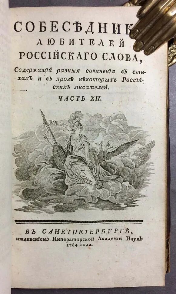 Д рос текст. Собеседник любителей российского слова. Журнал собеседник любителей российского слова. Собеседник любителей российского слова 1784. Собеседник любителей российского слова 1783-1784.