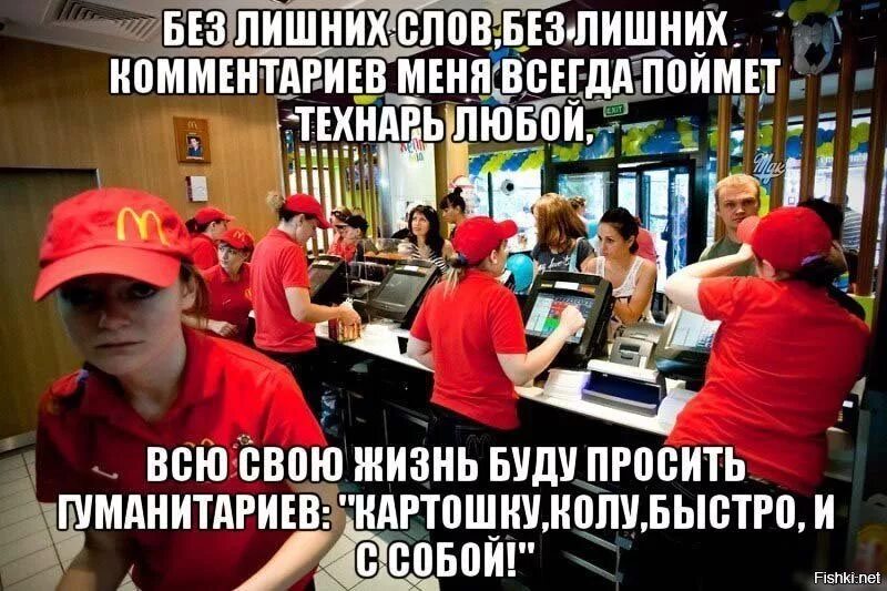 Не знаю что обсудим. Работа в макдональдс прикол. Мемы про работу в макдональдс. Мемы про гуманитариев и макдак. Приколы про макдак и высшее образование.