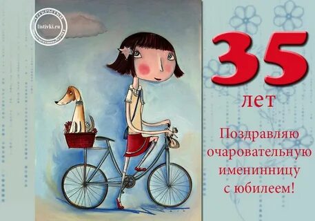 Поздравление с 35 летием женщине своими