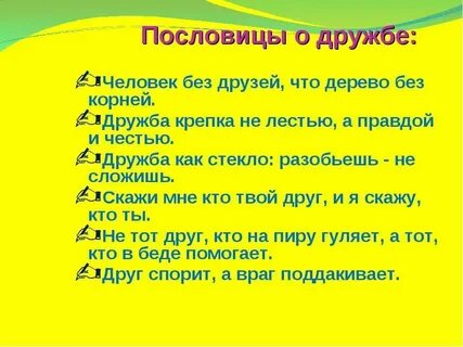 Добрые пословицы о дружбе