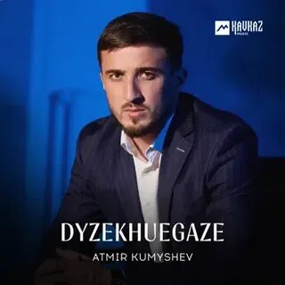 Атмир кумышев новая песня