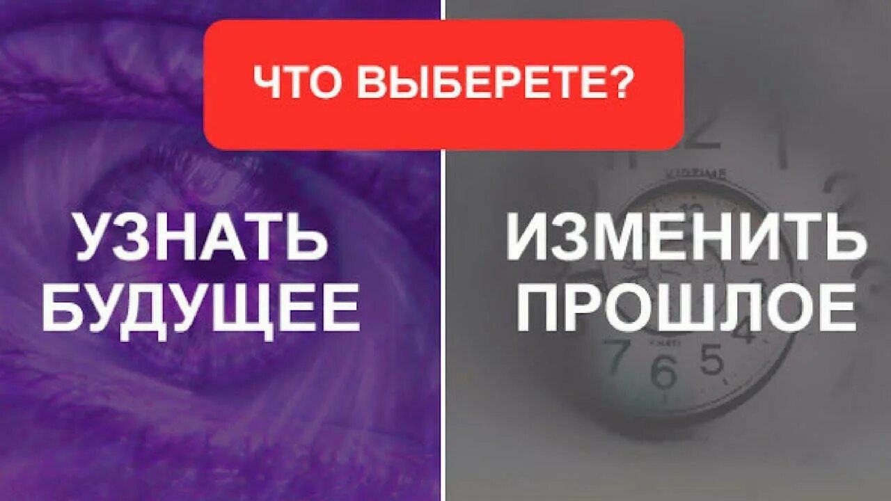 Можно изменить прошлое. Как изменить прошлое. как понять изменить прошлое. изменили прошлое. тест на ваши скрытые выберите.