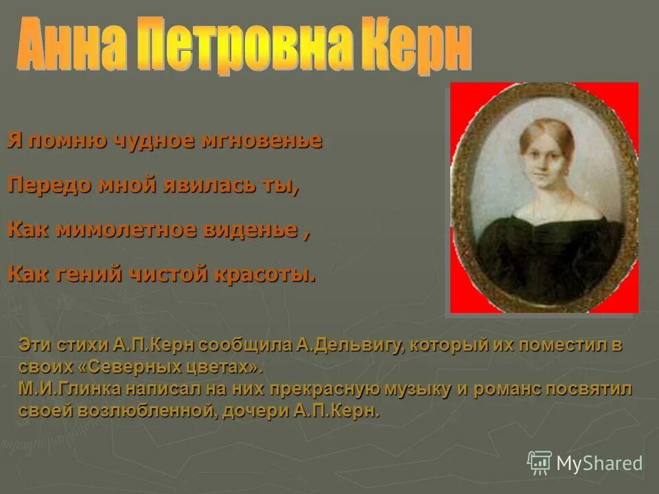 тема стихотворения керн. александр сергеевич пушкин стихотворение керн. я помню чудное мгновенье история создания. тема стихотворения керн. стихотворение пушкина я помню чудное мгновенье.