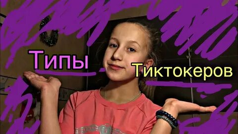 Тип тик