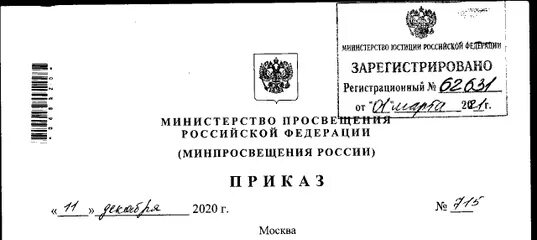 Приказ минприроды 1026 от 08.12 2020. Приказ Министерства Просвещения РФ. Письмо Минпросвещения России. 808 Приказ Министерства Просвещения. Письмо Министерства Просвещения.