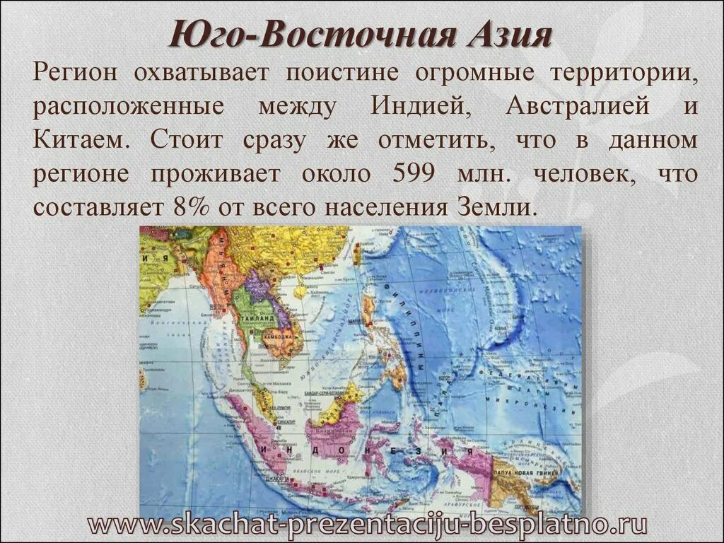 Юго восточная азия география. Географическое положение стран Юго Восточной Азии. Юго Восточная Азия. Юго-Восточная Азия презентация. Страны юговосточный Азии.