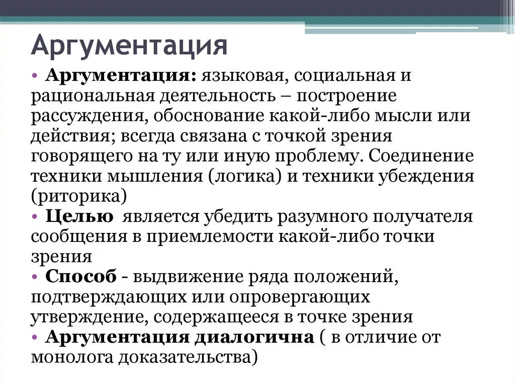 Рациональная точка зрения. Аргументы в выступлении. Аргументация. Признаки аргументации. Понятие аргументации.