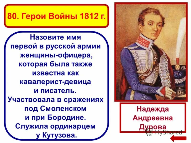 Дурова 1812. Герой Отечественной войны 1812 года Дурова.