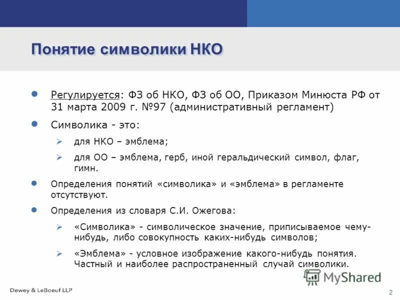 Документы для регистрации НКО. Регистрация символики НКО. Символы некоммерческих организаций.