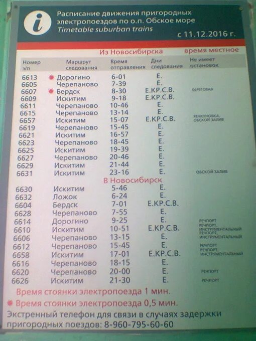 Речной вокзал новосибирск искитим. Расписание электричек Новосибирск Черепаново. Расписание электричек Новосибирск Черепаново Новосибирск. Расписание электричек Речной вокзал. Расписание электричек Черепаново.