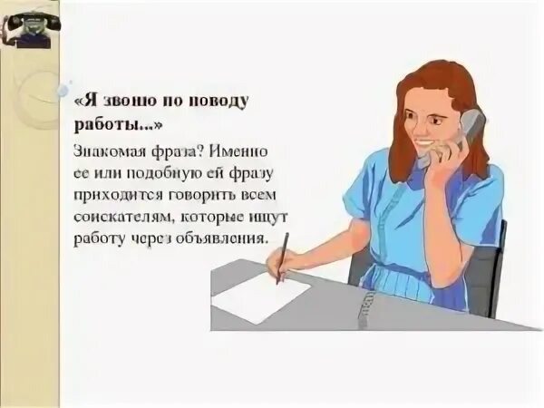 Звонить по поводу работы