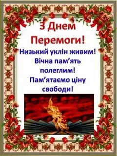 З днем перемоги на українській мові
