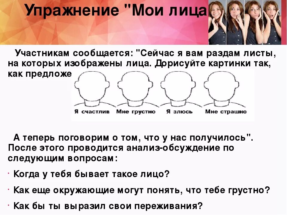 Тренинг на эмоции. Психологические упражнения. Психологические упражнения для подростков. Задания для подростков по психологии. Психологические упражнения для тренингов.