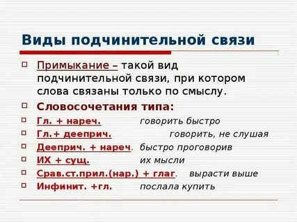 Писал аккуратно вид связи