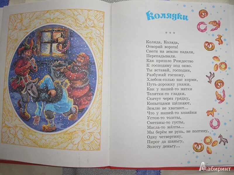 Песня коляда коляда отворяй ворота. Колядка коляда коляда отворяйте ворота. коляда отворяй ворота текст. колядки коляда отворяй ворота. стих коляда коляда отворяй ворота.