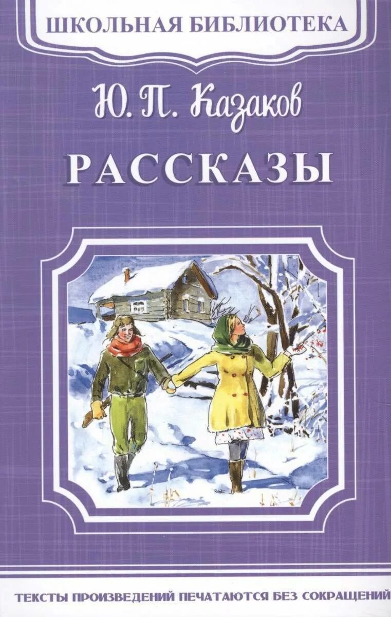 Рассказы. Казаков ю п книги. Рассказы казакова краткое содержание