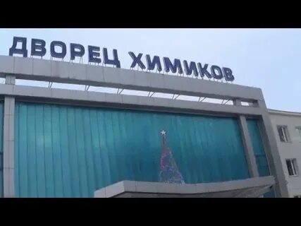 Сайт дк химиков казань