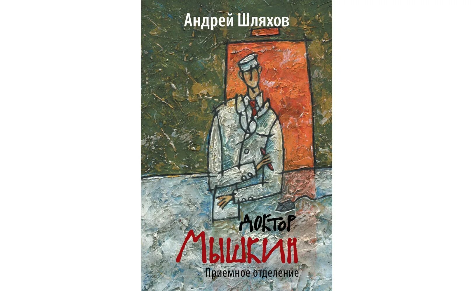 Аудиокниги про врачей. Шляхов книги. Книги о врачах Художественные. Книги про врачей.