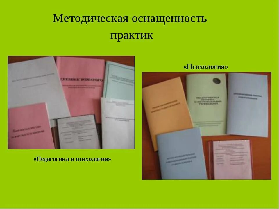 Методическая практика в школе. Методическая оснащенность это. Дошкольная педагогика и психология специальность. Учебно методическое оснащение это. 050706 Педагогика и психология.