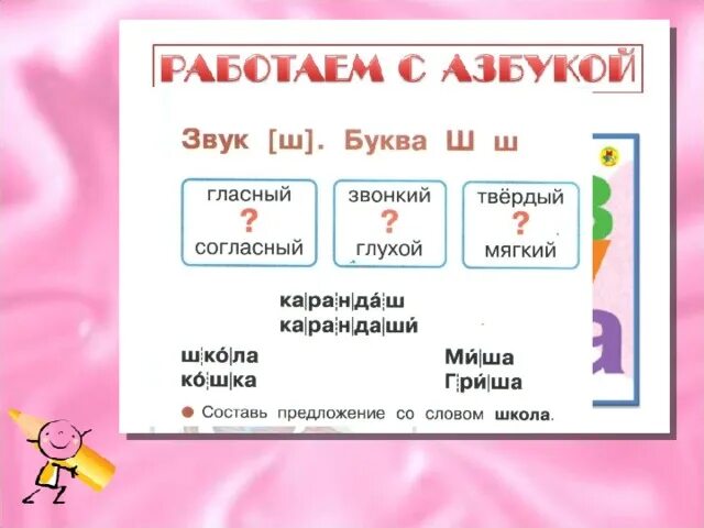 Звуки обозначаемые буквой ш. Грамоте тема: "буквы и звуки ж-ш.. Буква ш презентация 1 класс. Звук и буква ш. Звук и буква ш 1 класс.