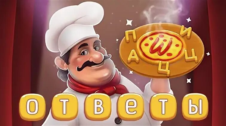 Повар слов уровень