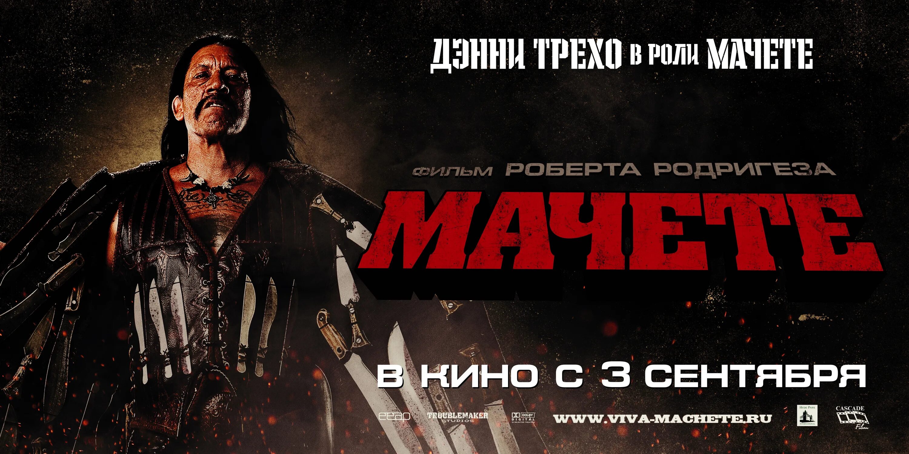 Мачете билеты. Дэнни Трехо мачете.