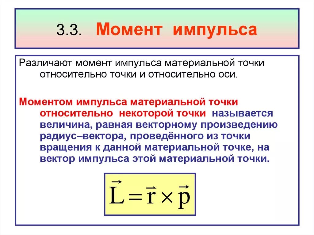 Импульс равен формула. Осевой момент импульса формула. Момент импульса определяется по формуле. Как посчитать момент импульса. Формула нахождения момента импульса.