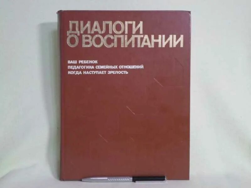 Воспитывать перевод. Диалоги о воспитании книга. Книга диалоги о воспитании Столетова. Столетов в. н. диалоги о воспитании. Диалоги о воспитании 1978.