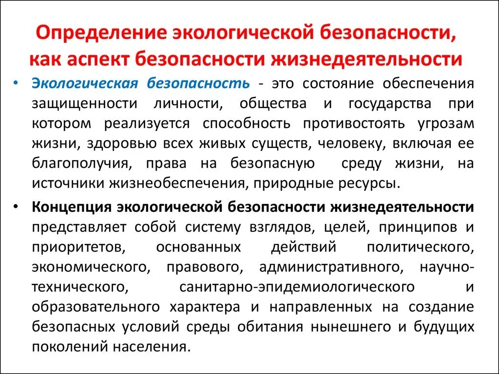 Экологическая безопасность БЖД. Концепция экологической безопасности. Экологическая безопасность это определение. Основные направления обеспечения экологической безопасности.