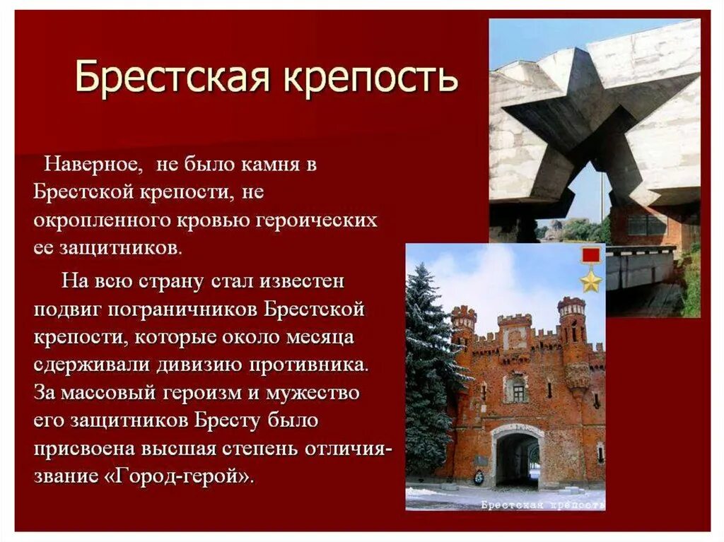 На территории какого государства находится брестская крепость. Города-герои Великой Отечественной войны Брестская крепость. Крепость герой Брест памятники Великой Отечественной войны. Город герой Брест крепость. Герои Брестской крепости.