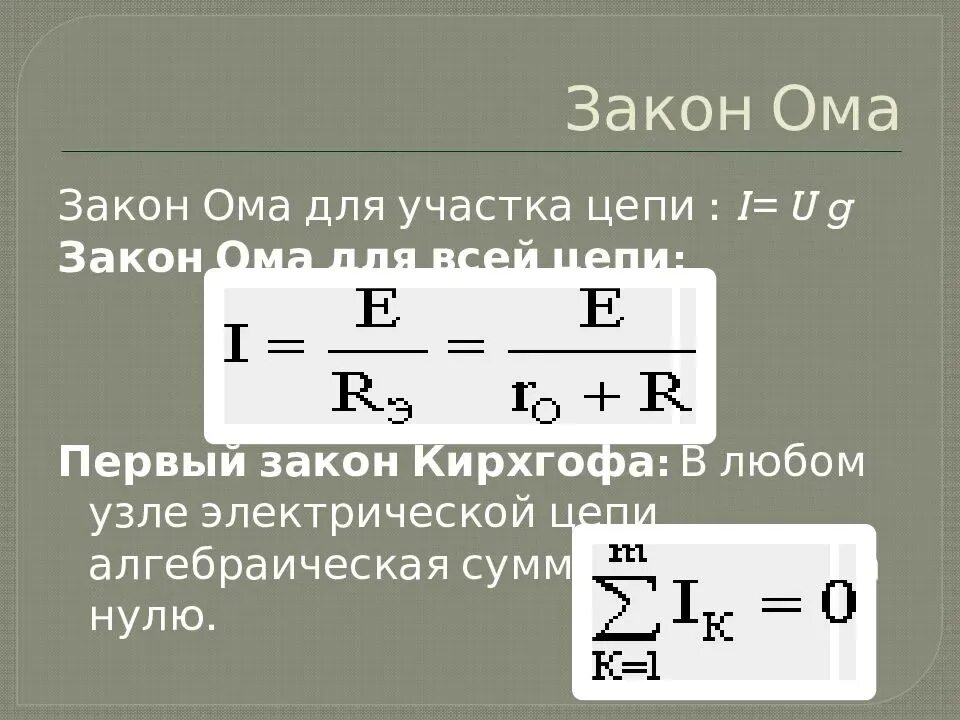 Формула расчета ом. 2 Закон Ома формула. Закон Ома 3 формулы. Закон Ома для участка цепи 3 формулы. Два закона Ома формулы.