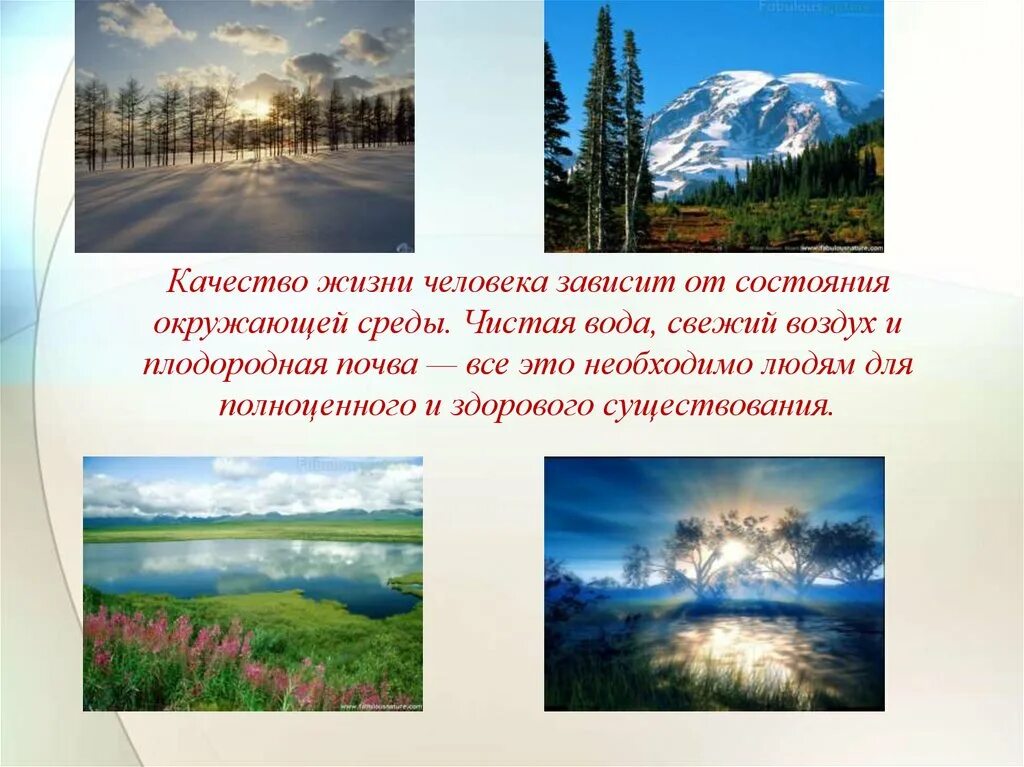 Качество окружающей среды. От качества окружающей среды зависит. От чего зависит качество окружающей среды. Чистый воздух, вода и плодородная почва.