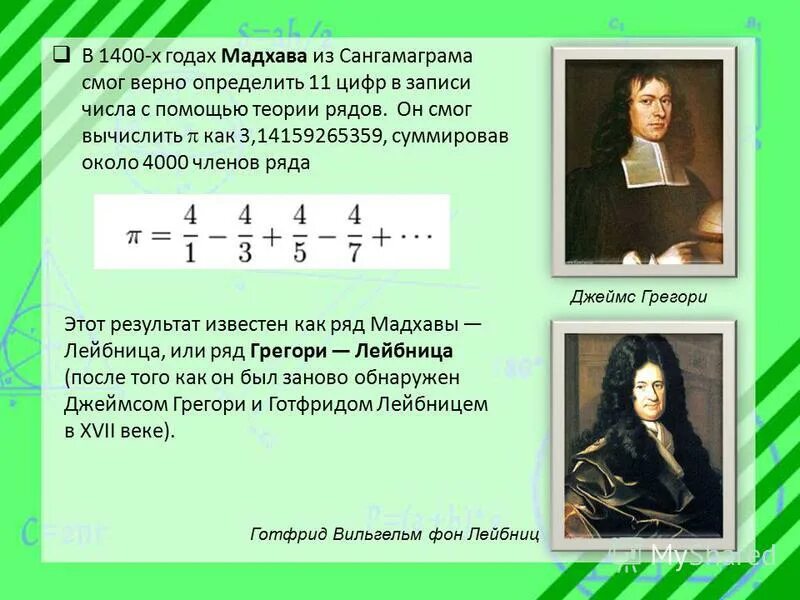 Числа и вычисления презентация. Мадхавы–лейбница. ряд мадхавы лейбница. формула лейбница для вычисления π. формула лейбница для числа пи.