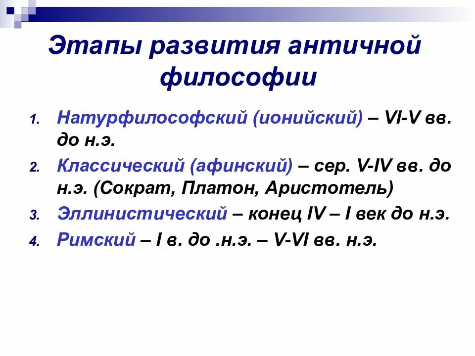 Общая характеристика классического периода античной философии. 1. Этапы философии философия античности. Первый этап развития античной философии. Этапы становления древнегреческой философии.