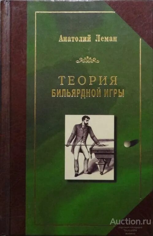 Бильярд леман книга. "завещание ведьмы". Книги леман. Книги леман. Маркус леман.