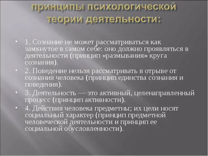 Условие развития сознания. "Размыкание" круга сознания. Принцип сознательной активности. Сознание и деятельность. Принципы на страже человеческого сознания.