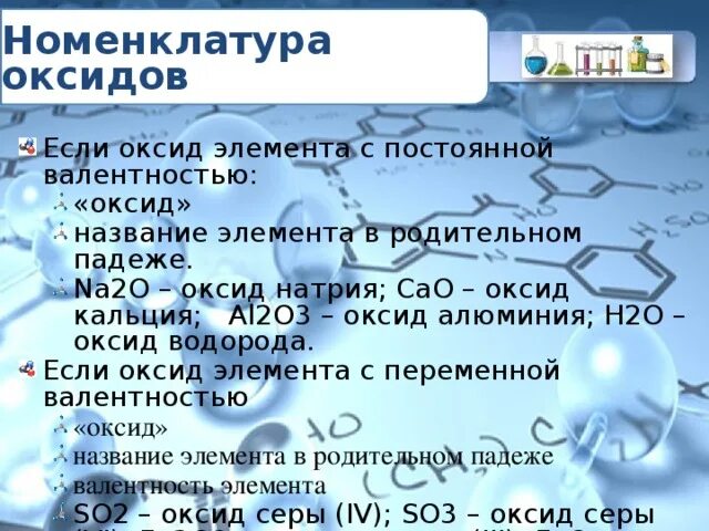 Номенклатура оксидов. Оксиды номенклатура оксидов. Номенклатура названия оксидов. Оксид кальция валентность.