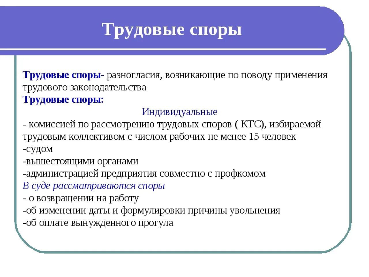 Трудовое право тема по обществознанию. Трудовые споры. Трудовые споры Трудовое право. Трудовой спор это Обществознание. Трудовые споры Обществознание.