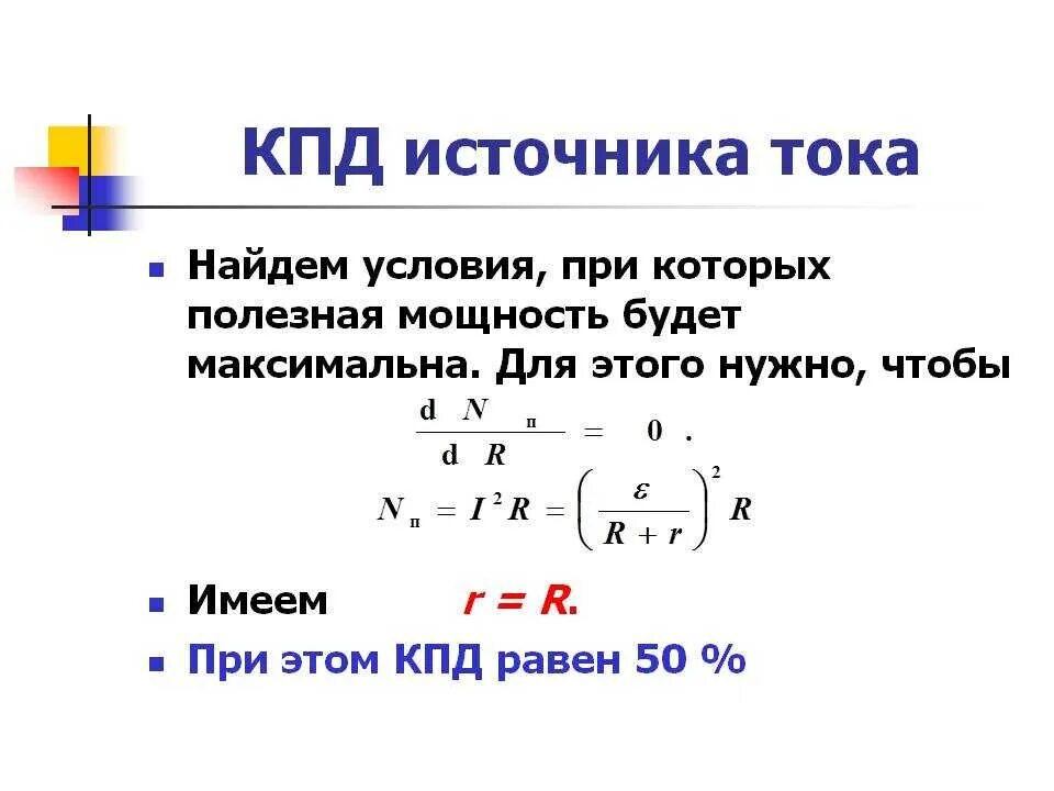 Как найти кпд через мощность. Формула кпд в электричестве. кпд электрической цепи формула. как вычисляется кпд источника тока. формула определения коэффициента полезного действия источника тока.