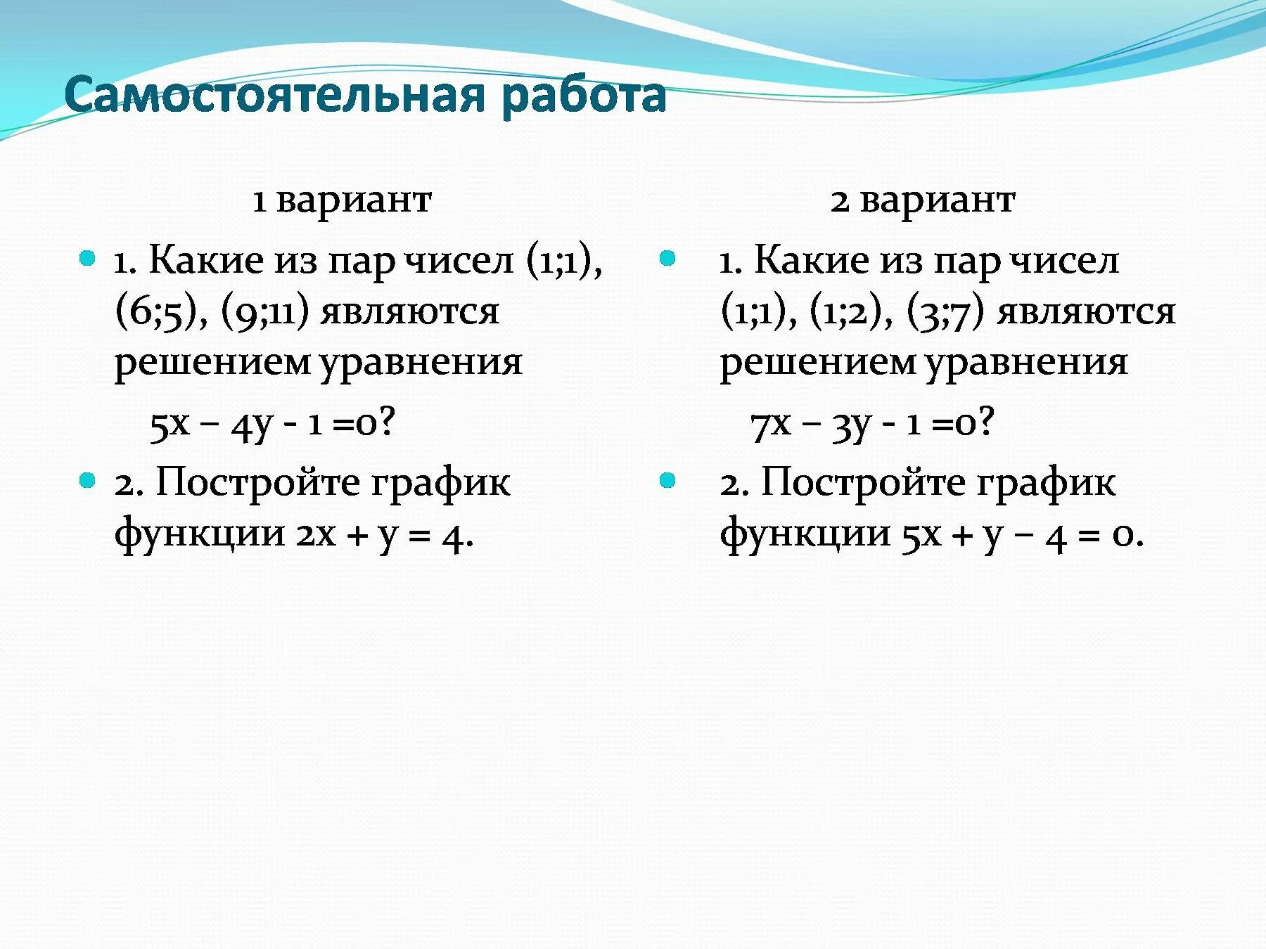 Задача линейные уравнения с 2. Графики линейных уравнений с двумя переменными. Графики линейных уравнений с двумя переменными 7 класс. Линейное уравнение с двумя переменными 7 класс самостоятельная. Линейное уравнение с двумя переменными 7 класс.