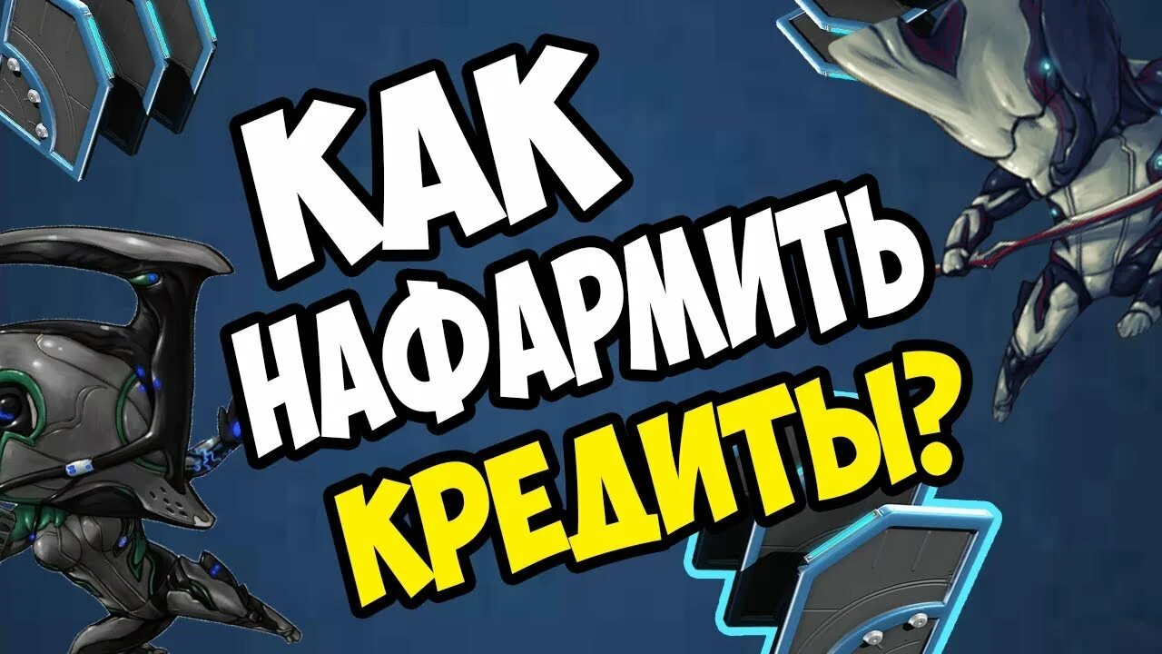 Где фармить кредиты варфрейм. Warframe кредиты. нафармить. где фармить кредиты в варфрейм. нафармить на жбка.