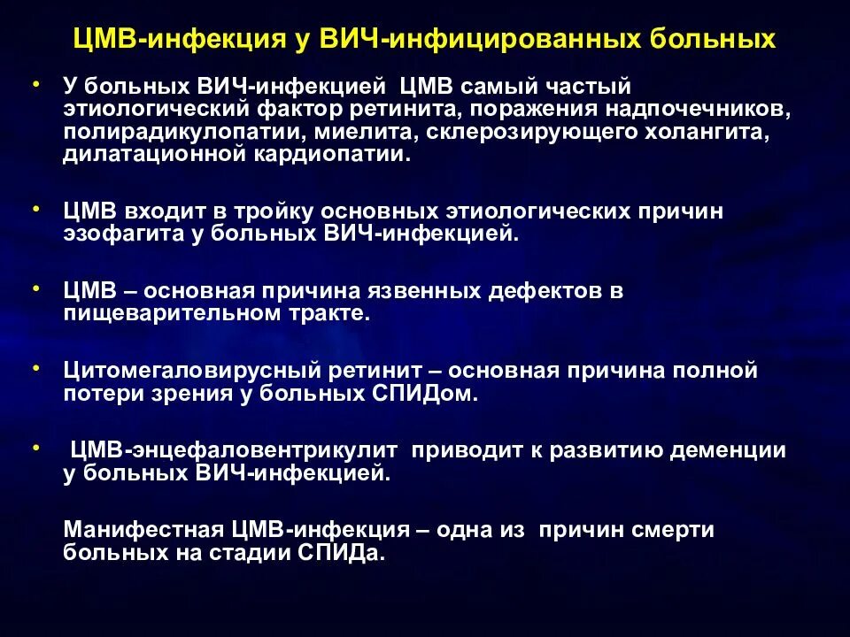 Цитомегаловирус ретинит. Цитомегаловирусная инфекция при ВИЧ инфекции. Цитомегаловирусная инфекция при СПИДЕ. Цитомегаловирус при ВИЧ. У вич инфицированных и заболевших спидом людей