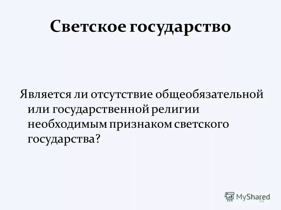 Элементы религии обществознание. Светскость образования. Что не относится к общеобязательным истинам религии. Право это система общеобязательных правил поведения. Основные элементы религии.