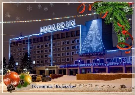 Балаково отели и гостиницы