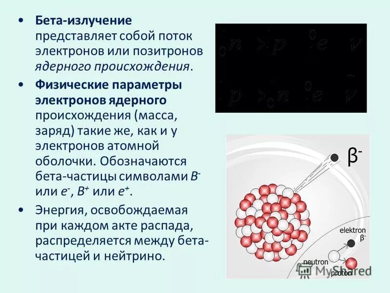 Бета лучи представляют собой