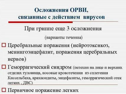 Последствия орви