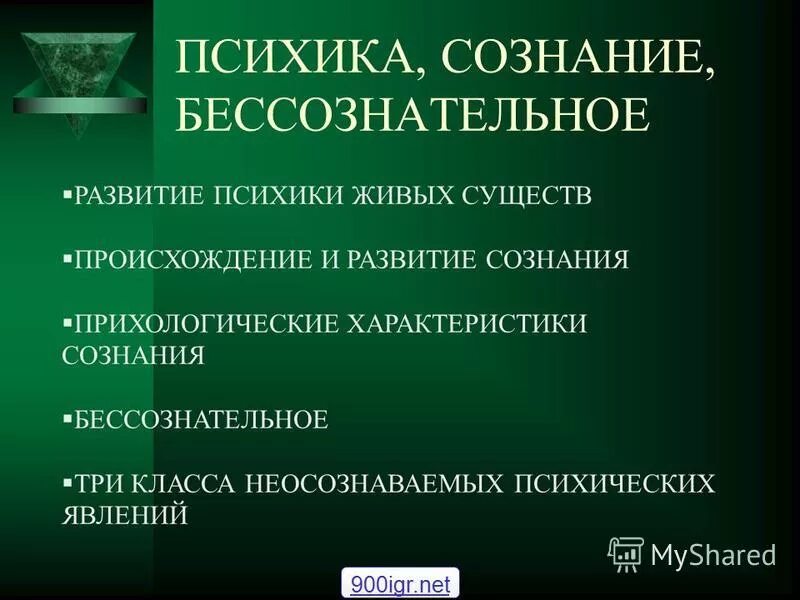 Этапы формирования самосознания. Сознание и бессознательное сознание и язык. Сознательное и бессознательное в психологии. Сознание и бессознательное сознание и язык. Сознание и бессознательное.