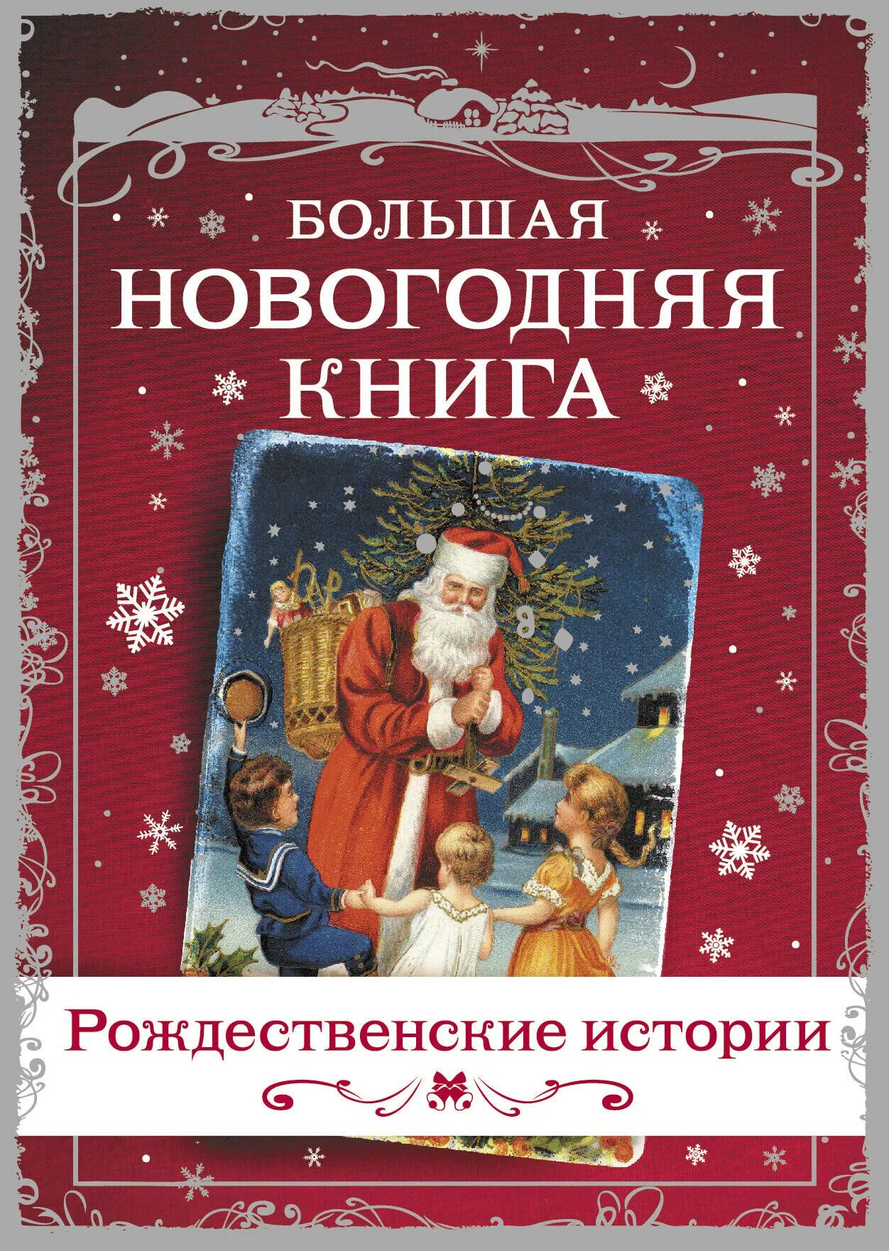 Купить книгу рождество. Новогодние книги. Рождественские книги. Большая книга Рождества. Рождественские истории книга.