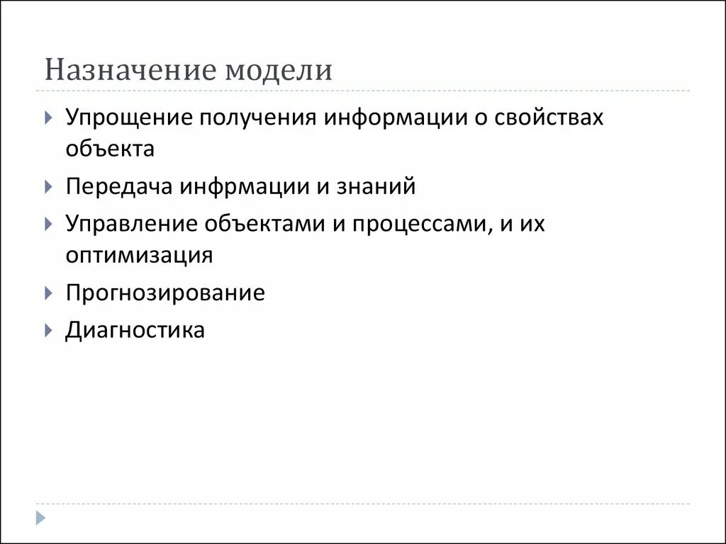 3 свойства моделей. Назначение информационных моделей. Назначение информационного моделирования. Назначение моделей в информатике. Понятие информационной модели.