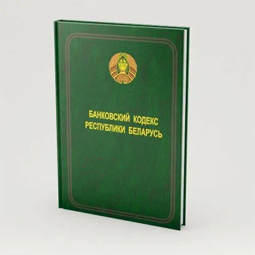 Сколько кодексов в рб